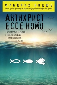 Книга Антихрист. Ecce Homo
