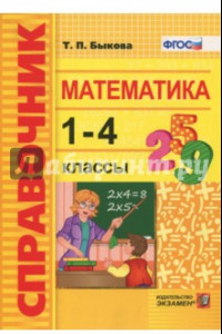 Книга Математика. 1-4 классы. Справочник. ФГОС