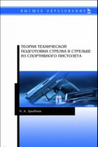 Книга Теория техники подготовки стрелка в стрельбе из спортивного пистолета. Учебное пособие