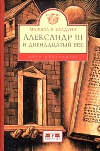 Книга Александр III и двенадцатый век
