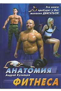 Книга Анатомия фитнеса
