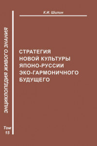 Книга Стратегия новой культуры Японо-Руссии эко-гармоничного будущего