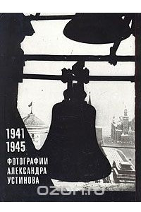 Книга 1941 - 1945. Фотографии Александра Устинова