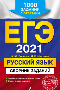 Книга ЕГЭ-2021. Русский язык. Сборник заданий: 1000 заданий с ответами