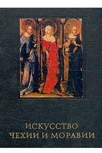 Книга Искусство Чехии и Моравии