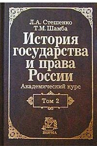 Книга История государства и права России: Академический курс: В 2 т. Т. 2: ХХ в