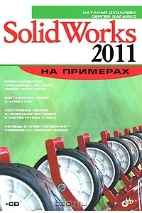 Книга SolidWorks 2011 на примерах