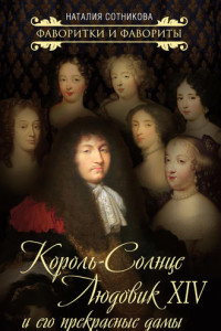 Книга Король-Солнце Людовик XIV и его прекрасные дамы