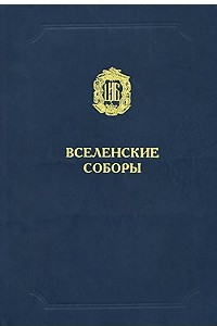 Книга Вселенские Соборы (Церковно-историческая библиотека)