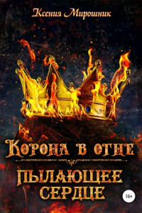Книга Корона в огне. Пылающее сердце