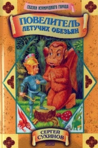 Книга Повелитель летучих обезьян