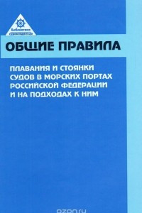 Книга Общие правила плавания и стоянки судов в морских портах Российской Федерации и на подходах к ним