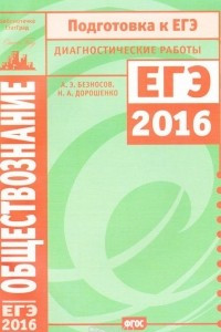 Книга Обществознание. Подготовка к ЕГЭ в 2016 году. Диагностические работы