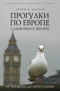 Книга Прогулки по Европе с любовью к жизни. От Лондона до Иерусалима