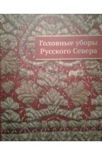 Русский Север Книга Купить