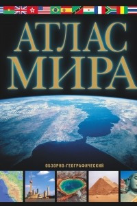 Книга Атлас мира. Обзорно-географический