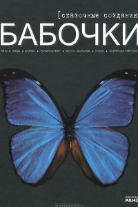 Книга Бабочки - сказочные создания