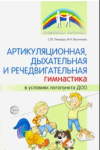 Книга Артикуляционная, дыхательная и речедвигательная гимнастика в условиях логопункта ДОО