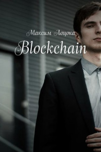 Книга Blockchain