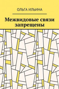 Книга Межвидовые связи запрещены