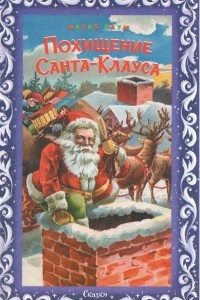 Книга Похищение Санта-Клауса