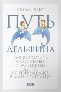 Книга Путь дельфина. Как вырастить счастливых и успешных детей, не превращаясь в мать-