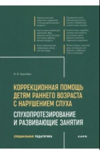 Книга Коррекционная помощь детям раннего возраста с нарушением слуха. Слухопротезирование и развивающие