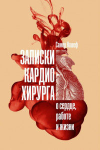 Книга Записки кардиохирурга: О сердце, работе и жизни