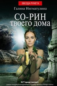 Книга Со-рин твоего дома