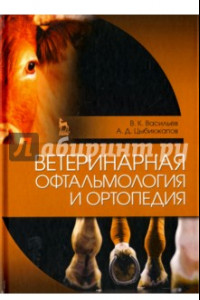 Книга Ветеринарная офтальмология и ортопедия. Учебное пособие
