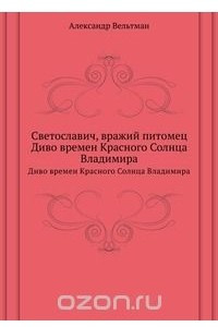 Книга Светославич, вражий питомец