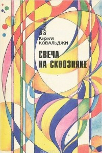 Книга Свеча на сквозняке