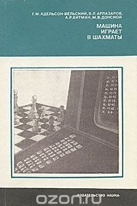 Книга Машина играет в шахматы