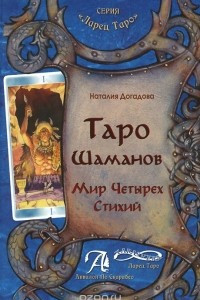 Книга Таро Шаманов. Мир четырёх стихий. Методическое пособие