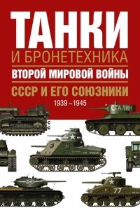 Книга Танки и бронетехника Второй мировой войны. СССР и его союзники. 1939-1945