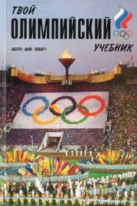 Книга Твой олимпийский учебник