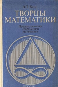 Книга Творцы математики. Предшественники современной математики