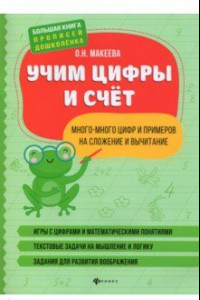 Книга Учим цифры и счет. Много-много цифр и примеров на сложение и вычитание