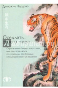 Книга Оседлать своего тигра. Стратагемы в боевых искусствах, или как справляться со сложными проблемами