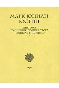 Книга Эпитома сочинения Помпея Трога 