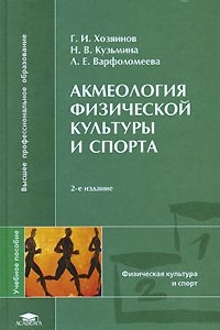 Книга Акмеология физической культуры и спорта