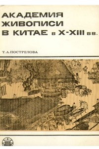 Книга Академия живописи в Китае в X-XIII вв