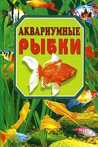 Книга Аквариумные рыбки. Домашний аквариум