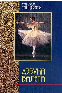 Книга Азбука балета