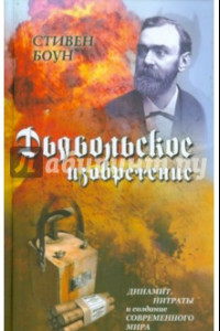 Книга Дьявольское изобретение. Динамит, нитраты и создание современного мира