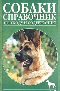 Книга Собаки. Справочник по уходу и содержанию