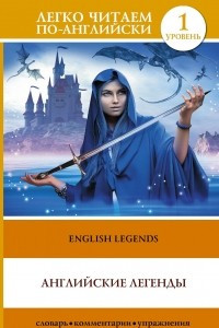 Книга Английские легенды = English Legends