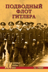 Книга Подводный флот Гитлера