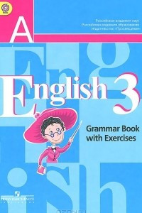 Книга Английский язык. 3 класс. Грамматический справочник с упражнениями / English 3: Grammar Book with Exercises