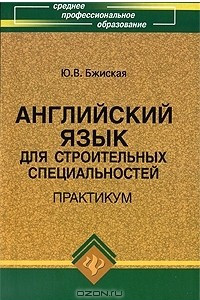 Книга Английский язык для строительных специальностей. Практикум